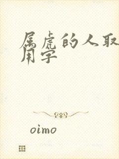 属虎的人取名忌用字封面