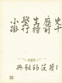 小学生历史书籍排行榜前十名