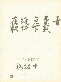 在线免费看黄片软件下载封面