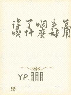 得了咽炎怎么治吃什么好用