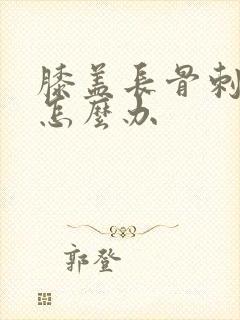 膝盖长骨刺疼痛怎么办