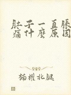 肚子一直胀气疼痛什么原因封面