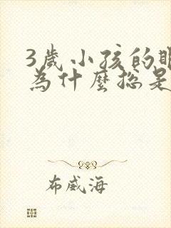 3岁小孩的眼睛为什么总是不停的眨