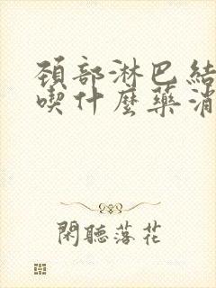 颈部淋巴结肿大吃什么药消除