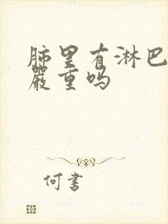 肺里有淋巴结节严重吗