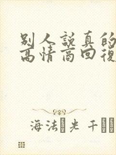 别人说真的如何高情商回复