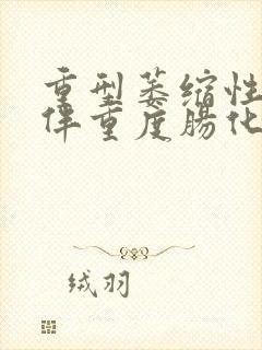 重型萎缩性胃炎伴重度肠化吃药多久才好