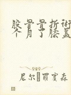 股骨骨折术后三个月了膝盖弯曲不了怎么办