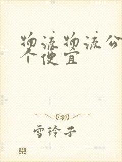 物流物流公司哪个便宜