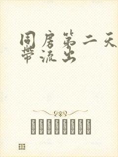 同房第二天有白带流出封面