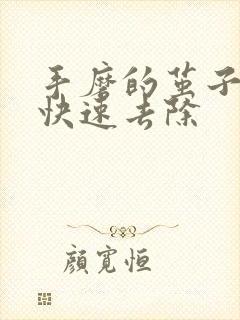 手磨的茧子怎么快速去除