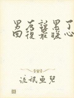 男友说累了怎么回复最暖心封面