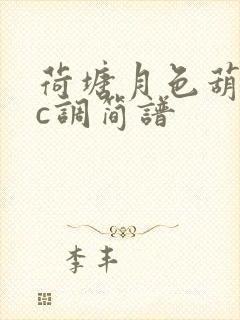 荷塘月色葫芦丝c调简谱