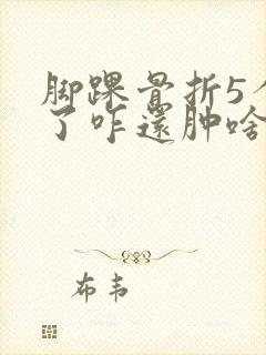 脚踝骨折5个月了咋还肿啥原因