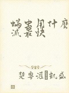 螨虫用什么药消灭最快