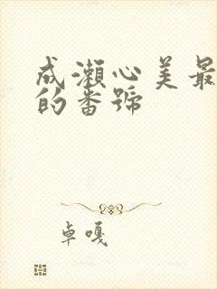 成濑心美最好看的番号封面