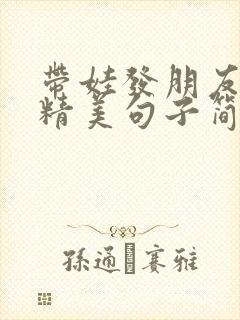 带娃发朋友圈的精美句子简短