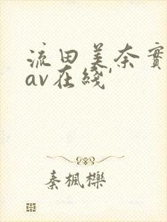 流田美奈实人妻av在线'