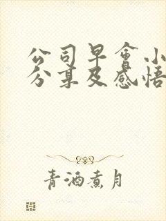 公司早会小故事分享及感悟封面