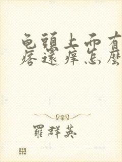 龟头上面有红疙瘩还痒怎么回事