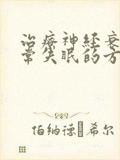 治疗神经衰弱经常失眠的方法