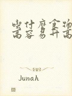 吃什么食物血糖高容易升高