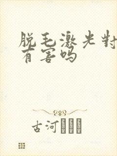 脱毛激光对身体有害吗