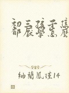 初三孩子焦虑忧郁厌学怎么办