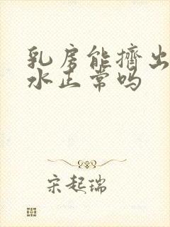 乳房能挤出来清水正常吗