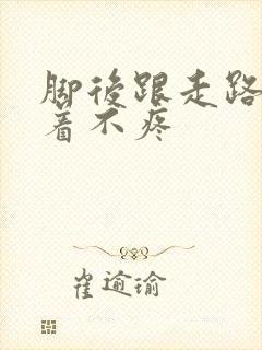 脚后跟走路疼按着不疼