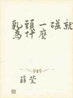 乳头一碰就疼是为什么