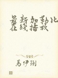 最新加勒比av在线播放