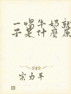 一喝牛奶就拉肚子是什么原因