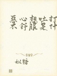 恶心想吐打嗝胃不舒服是什么原因