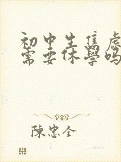 初中生焦虑抑郁需要休学吗