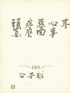 头疼恶心耳鸣是怎么回事