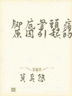 脚底骨头痛什么原因引起的