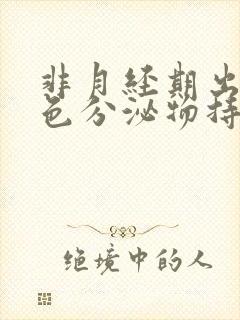 非月经期出血褐色分泌物持续好多天