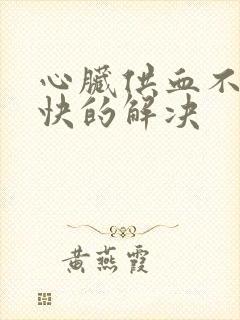 心脏供血不足最快的解决