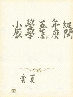 小学五年级孩子厌学怎么开导封面