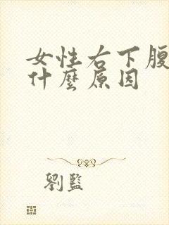 女性右下腹阵痛什么原因