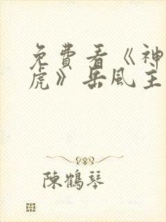 免费看《神都猛虎》岳风主角