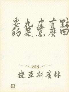 睾丸皮有点痒痒的是怎么回事