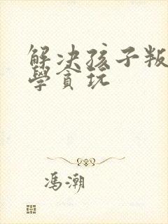 解决孩子叛逆厌学贪玩封面