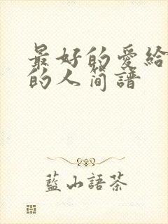 最好的爱给了错的人简谱