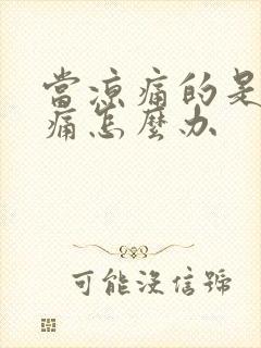 当凉痛的是膝盖痛怎么办