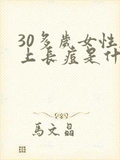 30多岁女性脸上长痘是什么原因