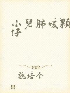 小儿肺咳颗粒喜仔