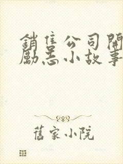 销售公司开早会励志小故事及感悟