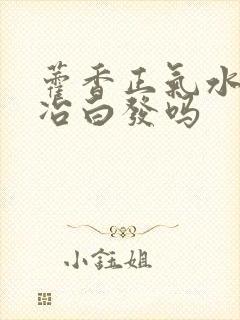 藿香正气水可以冶白发吗